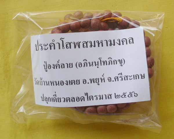 //คืนกำไรให้ลุกค้า//ประคำโสฬสมหามงคล ปู่องค์ลาย(อภินนฺโทภิกขุ) วัดบ้านหนองเตย จ.ศรีสะเกษ*A1*