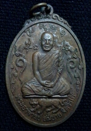 เหรียญหลังเขาหลวงพ่อสมชาย วัดเขาสุกิม ปี21 บล็อคนิยมสภาพสวยผิวหิ้ง