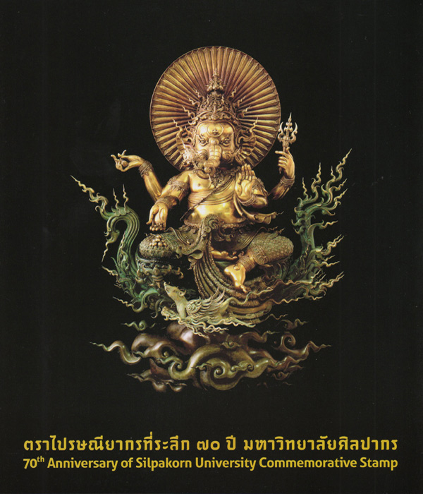 แสตมปื 70 ปี ศิลปากร