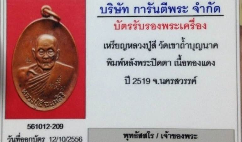 บัตรรับประกันพระแท้