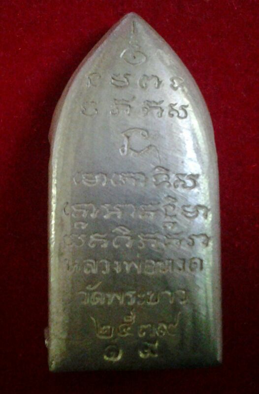 หลวงปู่ทวด หลวงปู่ทิม วัดพระขาว ปี2539 เลขสวย 19 เนื้อเงิน