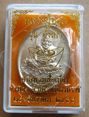 เหรียญหลวงปู่ทวด รุ่นอั่งเปา) ณ ศาลพระเสื้อเมือง จ.นครศรีธรรมราช ปี 2555 เนื้ออัลปาก้า หมายเลข