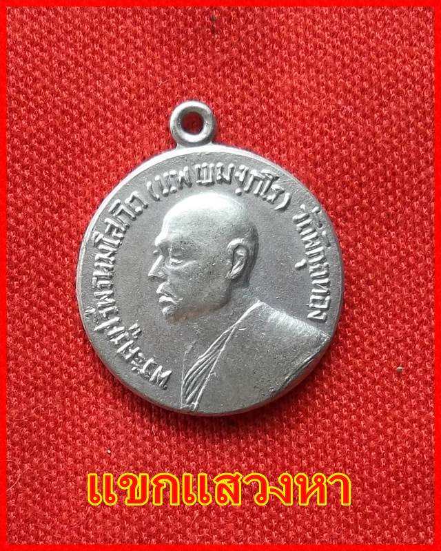 เหรียญหลวงพ่อแพ วัดพิกุลทอง จ.สิงห์บุรี ปี 2514 โรงเรียนจ่าอากาศขอจัดส้ราง