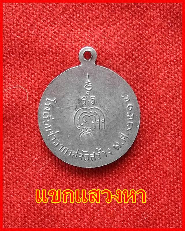 เหรียญหลวงพ่อแพ วัดพิกุลทอง จ.สิงห์บุรี ปี 2514 โรงเรียนจ่าอากาศขอจัดส้ราง