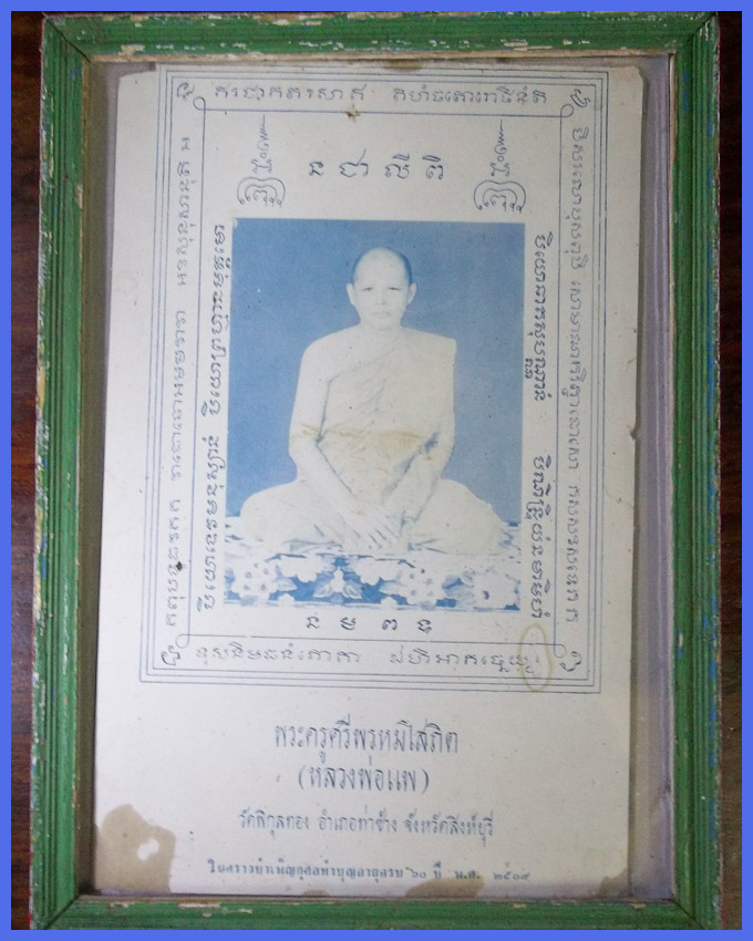 ภาพบูชาหลวงพ่อแพ วัดพิกุลทอง ปี 2509 เก่ามากๆ มีตราวัดด้านหลัง