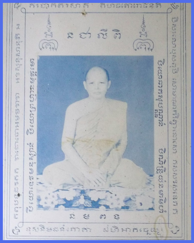 ภาพบูชาหลวงพ่อแพ วัดพิกุลทอง ปี 2509 เก่ามากๆ มีตราวัดด้านหลัง