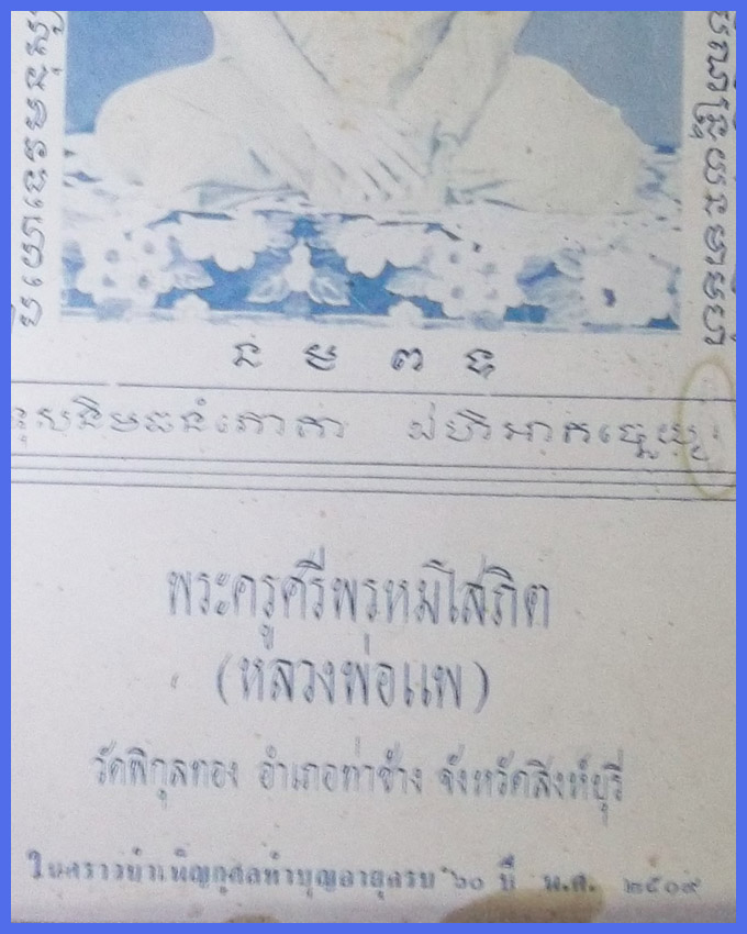 ภาพบูชาหลวงพ่อแพ วัดพิกุลทอง ปี 2509 เก่ามากๆ มีตราวัดด้านหลัง
