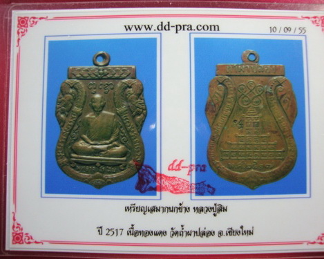 เหรียญเสมากนกข้าง ปี 17 หลวงปู่สิม วัดถ้ำผ่าปล่อง ตอกโค๊ด