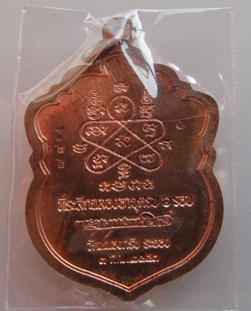 เสมา ๖ รอบปี ๕๓ ลพ.สาคร วัดหนองกรับ เนื้อทองแดงเจาะห่วง  