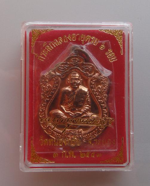 เสมา ๖ รอบปี ๕๓ ลพ.สาคร วัดหนองกรับ เนื้อทองแดงเจาะห่วง  