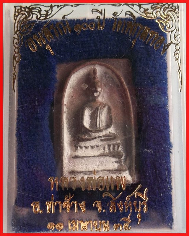 เหรียญหล่อหลวงพ่อแพ อนุสรณ์ 100 ปี วัดพิกุลทอง เนื้อนวะ พ.ศ.2535 พร้อมกล่องเดิม