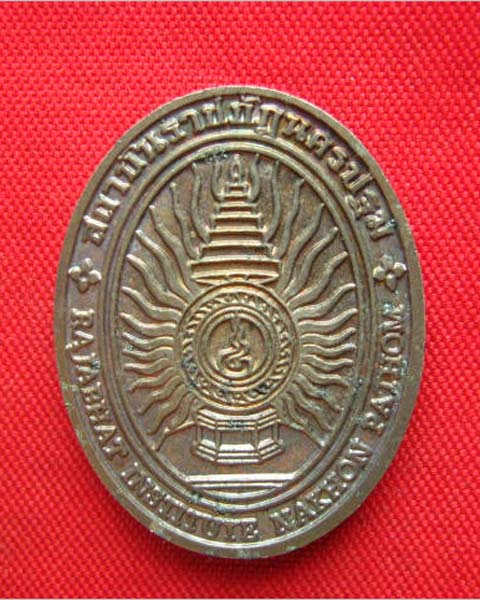 เหรียญพระพุทธศรีทวารวดีสิริราชภัฏ ปี 2548 เนื้อนวะ สวยไม่ผ่านการใช้