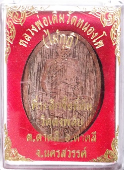 หลวงพ่อเดิมเนื้อไม้แกะ  ( เคาะเดียวแดง )