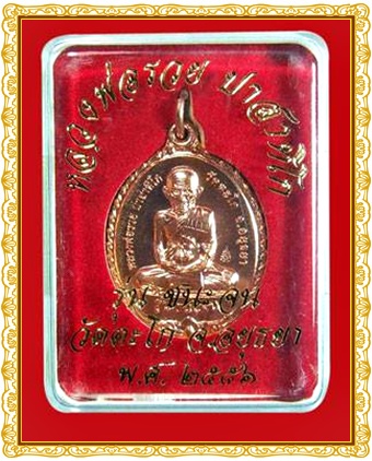 เหรียญหลวงพ่อรวย วัดตะโก รุ่นชนะจน หลังยันต์ ปี 2556 "เคาะเดียวแดง"