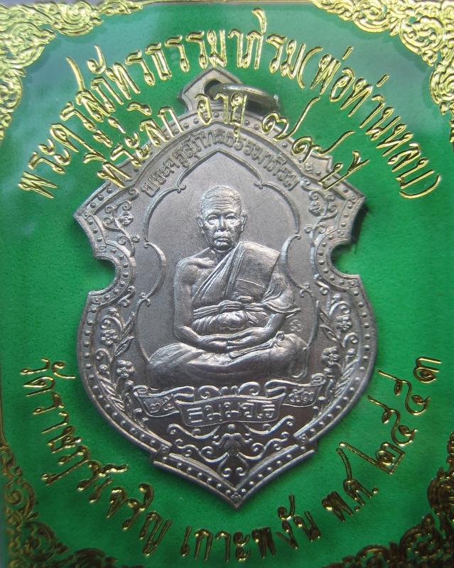 พ่อท่าน หลบ วัดราษฎร์เจริญ เกาะพงัน เหรียญที่ระลึก อายุ 79 ปี 