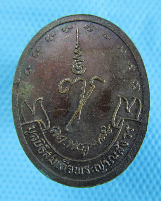 เหรียญพระนาคปรก มูลนิธิสมเด็จพระญาณสังวรฯ หลัง ญส(ตอกโค๊ตชัดเจน)..เริ่ม20บาท.(15/12/56-01)