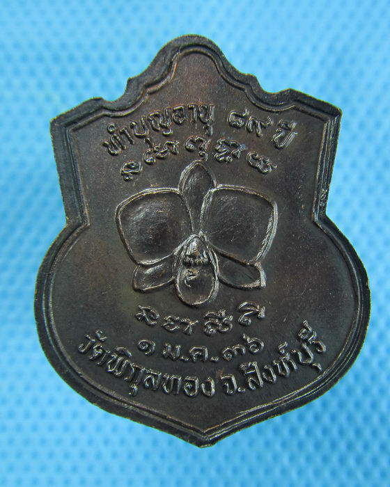 เหรียญทำบุญอายุ 89 ปี หลวงพ่อแพ วัดพิกุลทอง ปี 2536...เริ่ม20บาท.(15/12/56-03)