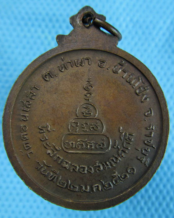 เหรียญหลวงพ่อปาน วัดดอนเสลา จังหวัดราชบุรี. 2521..เริ่ม20บาท.(15/12/56-14)