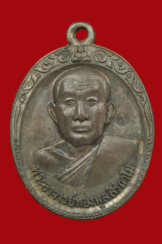 เหรียญหลวงพ่อทองพูล รุ่น2 (นวะ)