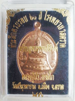 เหรียญพระพุทธสิหิงค์ ที่ระลึกครบรอบ ๖๐ ปี โรงพยาบาลตราด หลวงปู่ ปลุกเสก1 ไตรมาส เนื้อนวะ หมายเลข1661