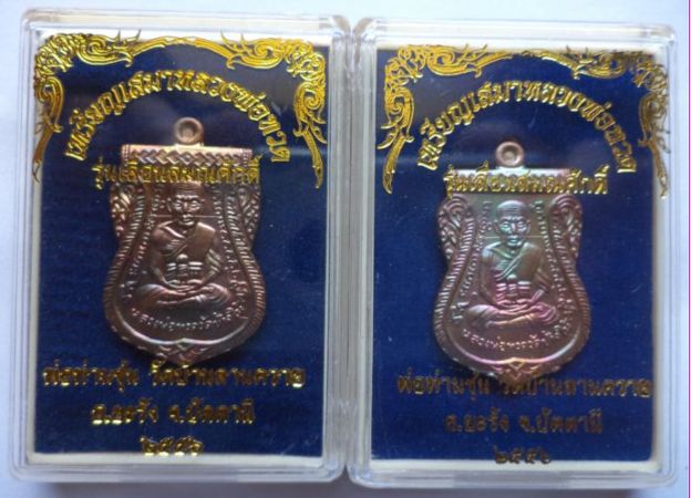 เหรียญเสมาหลวงพ่อทวด พ่อท่านซุ่น วัดบ้านลานควาย จ.ปัตตานี ปี 55 จำนวน 2 องค์ (1)