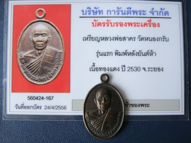 บัตรรับประกันพระแท้