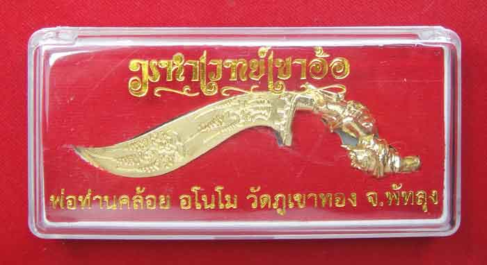 (((วัดใจเคาะเดียว ๑๐ บาท)))มีดมหาเวทย์เขาอ้อ พ่อท่านคล้อย อโนโม วัดภูเขาทอง จ.พัทลุง เนื้อทองเหลืองส