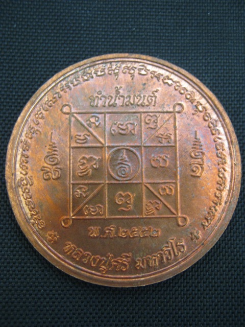 เหรียญทำน้ำมนต์ รุ่นแรก กันรังสีนิวเคลียร์ หลวงปู่ศรี มหาวีโร วัดประชาคมวนาราม (วัดป่ากุง)ร้อยเอ็ด ป