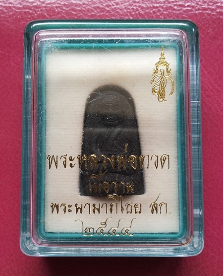 ปรับราคาครับ..1 ฟรี 1 หลวงปู่ทวดเนื้อว่าน ปี 2544 หลังพระปรมาภิไธย สก. พิมพ์พระรอด พร้อมกล่องเดิม