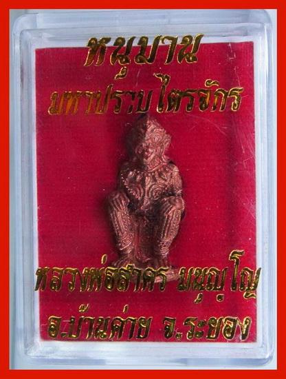หนุมานมหาปราบไตรจักร หลวงพ่อสาคร วัดหนองกรับ เนื้อทองแดงก้นอุดผง# พร้อมกล่องเดิมครับ