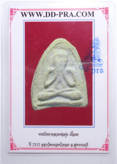บัตรรับประกันพระแท้