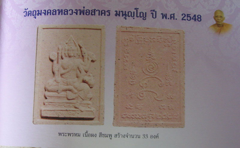 สุดยอดของหายาก!! พระพรหมหลวงพ่อสาคร วัดหนองกรับ เนื้อชมพู