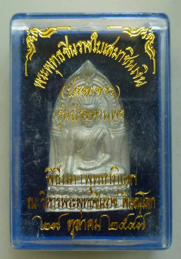 พระพุทธชินราชใบเสมาชินเงิน รุ่นประทานพร ปี 2547 เนื้อชินปรอทขาว พร้อมกล่อง #13