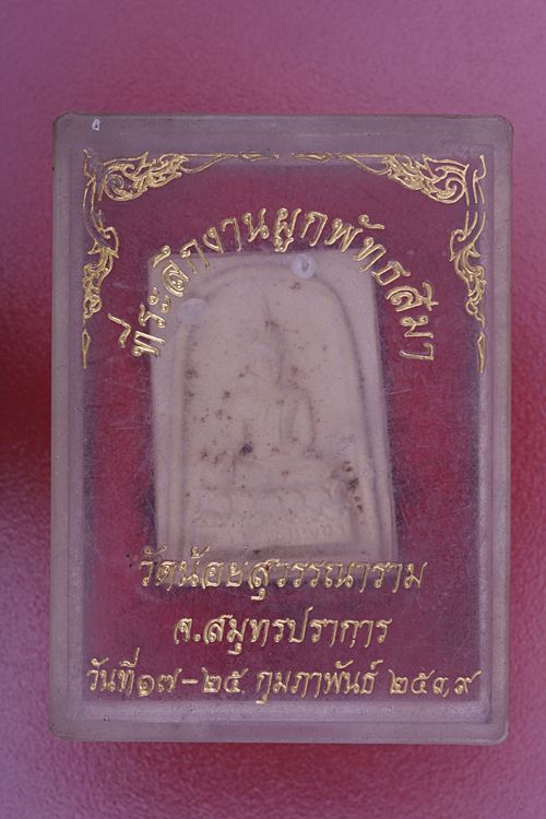 พระผงวัดน้อยสุวรรณาราม จ.สมุทรปราการ