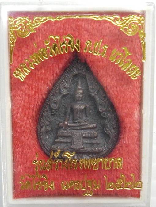 พระหลวงพ่อวัดไร่ขิง หลัง ภปร เนื้อนวะ ปี 22 กล่องเดิม