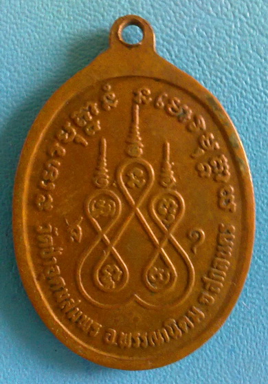 เหรียญหลวงปู่ฝั้น อาจาโร รุ่น 113  ปี 2519 เนื้อทองแดง รมน้ำตาล (เคาะเดียว)