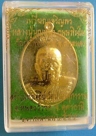 เหรียญหลวงตาบุญหนา ธัมมทินโน รุ่นเจริญพร ลาภ ผล พูน ทวี เนื้อทองฝาบาตร พิเศษมีจาร หายาก (เคาะเดียว)