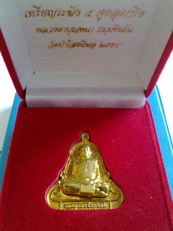 เหรียญ หลวงตาบุญหนา ธัมมทินโน รุ่น ระฆัง 5 จุด อุดกริ่ง ปี2554 เนื้อทองระฆัง สวยแชมป์ (เคาะเดียว)