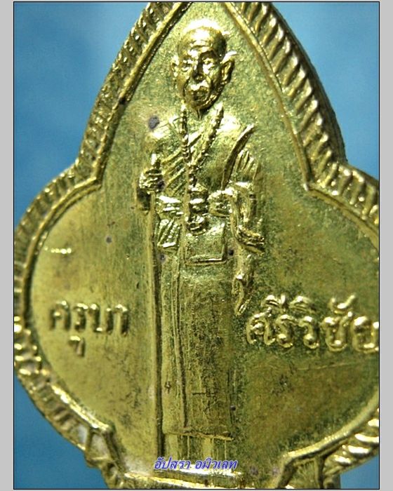 เหรียญครูบาศรีวิชัย วัดศรีโสดา จ.เชียงใหม่ พ.ศ.2515