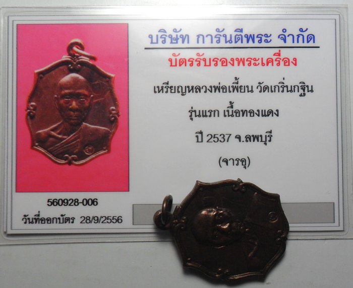 บัตรรับประกันพระแท้