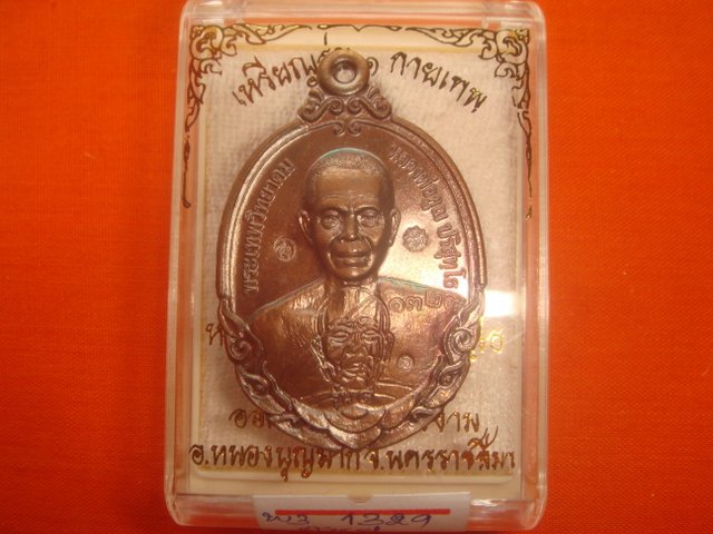 เหรียญเม็ดแตงหลวงพ่อคูณ รุ่นกายเทพรุ่น.1 ออกวัดแจ้งนอก2 ปี56 เนื้อทองแดงรมมันปู หมายเลข.1329 สภาพสวย