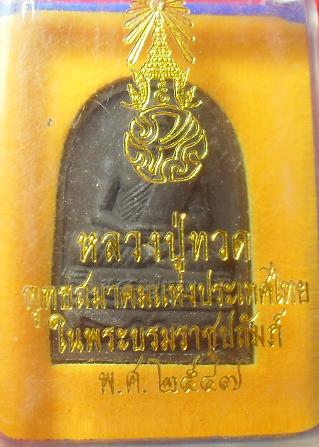 -40-หลวงปู่ทวด วัดช้างให้ เคาะเดียว2