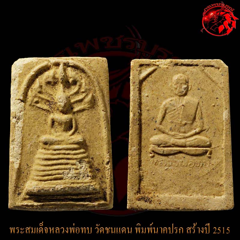 พระสมเด็จหลวงพ่อทบ พิมพ์นาคปรก เนื้อผง ออกวัดพระพุทธบาทชนแดน ปี 2515 เป็นพระเนื้อผงพิมพ์หายากมากๆ