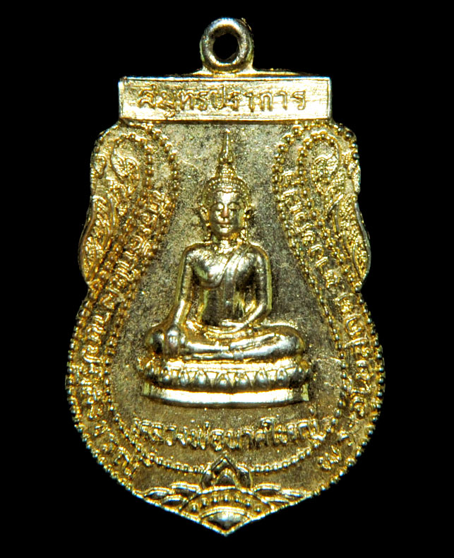 เหรียญหลวงพ่อนาคใหญ่ วัดบางฝ้าย อ.พระประแดง จ.สมุทรปราการ