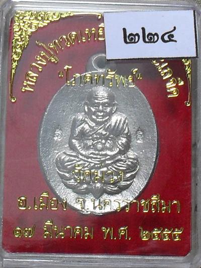 หลวงปู่ทวดพิมพ์เปิดโลก รุ่นโภคทรัพย์ หลวงพ่อคูณอธิฐานจิด เนื้อทองทิพย์กะไหล่เงิน หมายเลข ๒๒๔