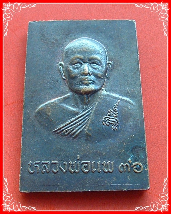  เหรียญสี่เหลี่ยมหลวงพ่อแพ หลังหลวงพ่อศรีวัดพระปรางค์ปี36