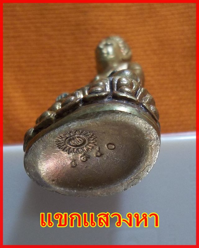 พระกริ่ง พระธรรมมุนี  หลวงพ่อแพ วัดพิกุลทอง จ.สิงห์บุรี