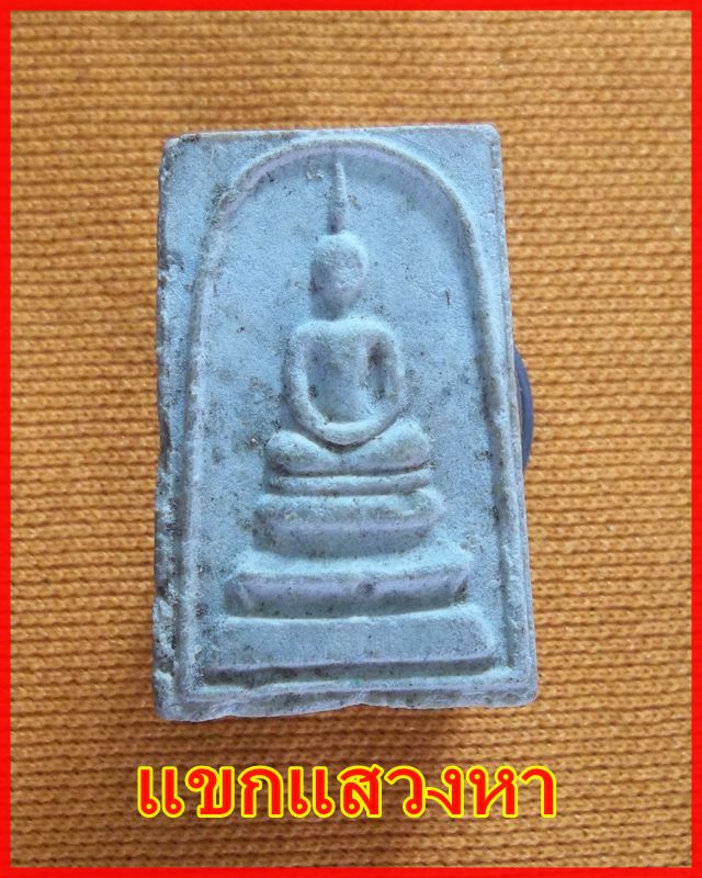 พระสมเด็จพุโธ รุ่น 2 หลวงพ่อแพ วัดพิกุลทอง ปี 2516 (สร้างน้อย)