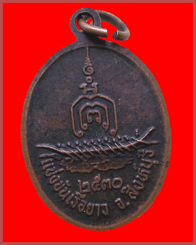 เหรียญหล่อหลวงพ่อแพ รุ่นแข่งเรือยาว ปี๒๕๓๐ วัดพิกุลทอง สิงห์บุรี