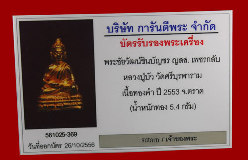 ๛ที่สุดแห่งความหายาก 1 ใน 31 องค์ พระชัยวัฒน์ชินบัญชร ญสส.เพชรกลับ เนื้อทองคำ สวยมาก กล่องเดิม๛